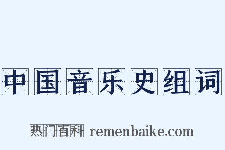 中国音乐史组词是什么意思的图片